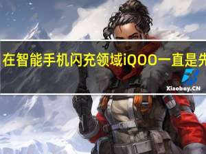 在智能手机闪充领域iQOO一直是先行者