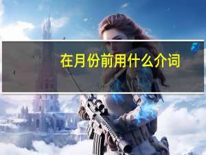 在月份前用什么介词