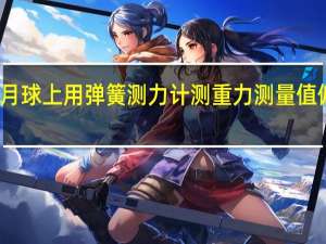 在月球上用弹簧测力计测重力测量值偏大偏小