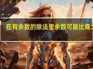 在有余数的除法里余数可能比商大吗