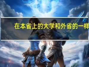 在本省上的大学和外省的一样，为什么有人选择外省
