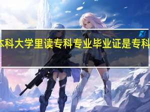 在本科大学里读专科专业 毕业证是专科还是本科