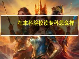 在本科院校读专科怎么样