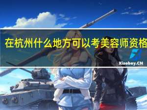 在杭州什么地方可以考美容师资格证的