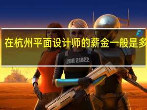 在杭州平面设计师的薪金一般是多少啊