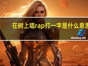 在树上唱rap打一字是什么意思（在树上唱rap打一个字）