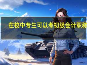 在校中专生可以考初级会计职称吗
