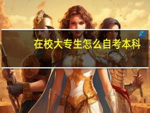 在校大专生怎么自考本科
