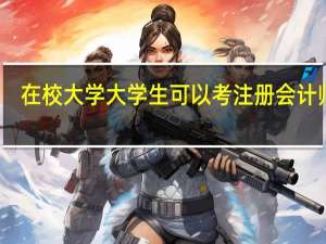 在校大学大学生可以考注册会计师吗