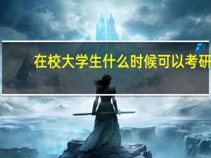 在校大学生什么时候可以考研