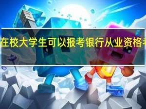 在校大学生可以报考银行从业资格考试吗