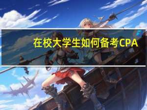 在校大学生如何备考CPA