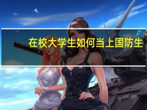 在校大学生如何当上国防生