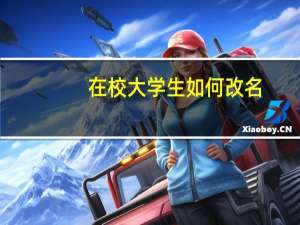 在校大学生如何改名