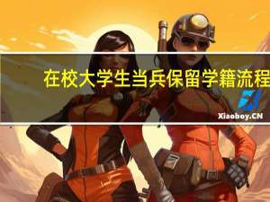 在校大学生当兵保留学籍流程