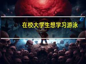 在校大学生想学习游泳，选择报班可以吗