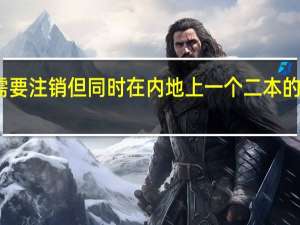 在校大学生户口迁至澳门 原户籍需要注销 但同时在内地上一个二本的学校 学校好像不招收侨生 要变更学籍身