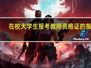 在校大学生报考教师资格证的条件