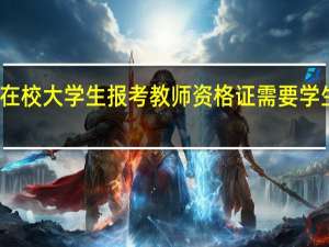 在校大学生报考教师资格证需要学生证吗