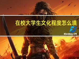 在校大学生文化程度怎么填
