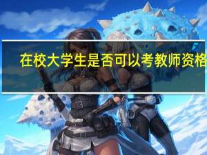 在校大学生是否可以考教师资格证