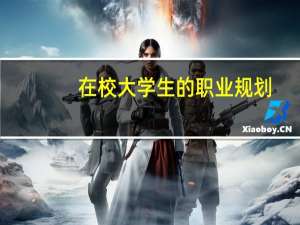 在校大学生的职业规划