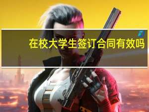 在校大学生签订合同有效吗