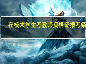 在校大学生考教师资格证报考条件
