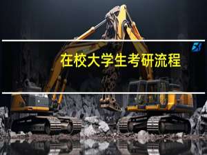 在校大学生考研流程