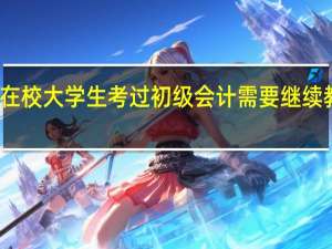 在校大学生考过初级会计需要继续教育吗