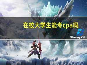 在校大学生能考cpa吗