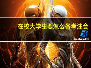 在校大学生要怎么备考注会