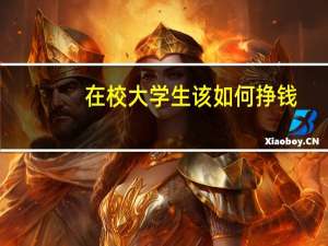 在校大学生该如何挣钱