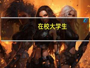 在校大学生，中央空调专业，5