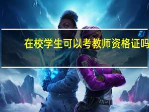 在校学生可以考教师资格证吗