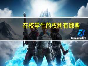 在校学生的权利有哪些