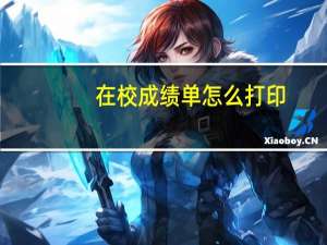 在校成绩单怎么打印
