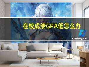 在校成绩GPA低怎么办