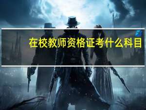 在校教师资格证考什么科目