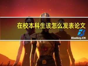 在校本科生该怎么发表论文