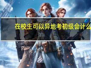 在校生可以异地考初级会计么