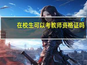 在校生可以考教师资格证吗