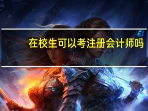 在校生可以考注册会计师吗