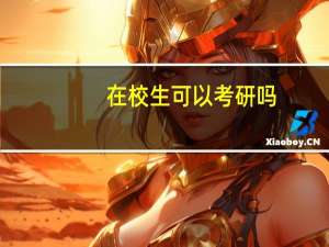 在校生可以考研吗