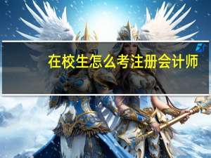 在校生怎么考注册会计师