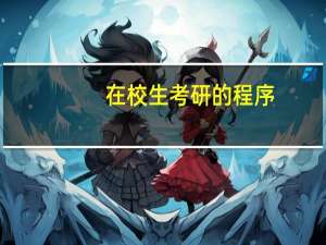 在校生考研的程序