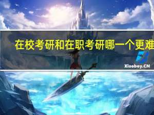 在校考研和在职考研哪一个更难些