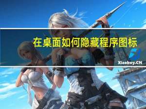在桌面如何隐藏程序图标