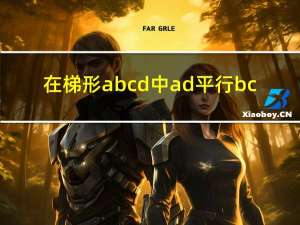 在梯形abcd中ad平行bc（在梯形abcd中ad平行于bc）