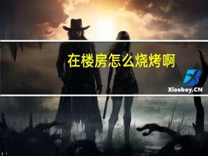 在楼房怎么烧烤啊